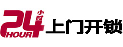 沂源24小时锁行